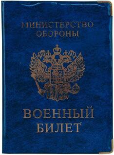 Обложка для военного билета ОД6-08 глянец ПВХ
