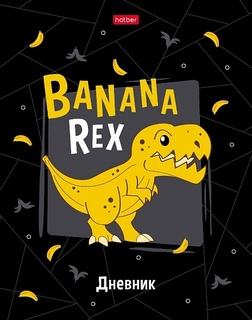 Дневник школьный 1-11 кл обложка твердая "Banana-Rex" 40ДТ5В_27421 Хатбер