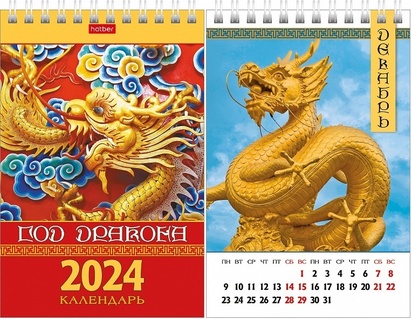 Календарь домик "Год Дракона" на гребне 105*160 12КД6гр_29186 079851 Хатбер