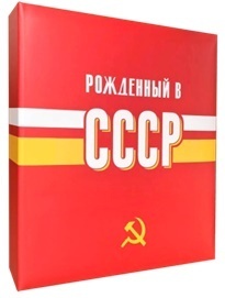 Фотоальбом 100 фото "USSR time.СССР" термосварка ФА 100.021-1 (1342)