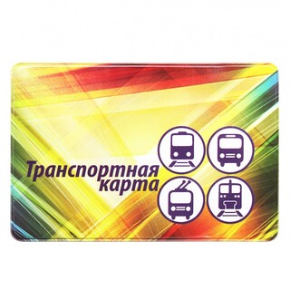 Обложка для проездного "Транспорт" ПВХ 2802.ЯК.Т