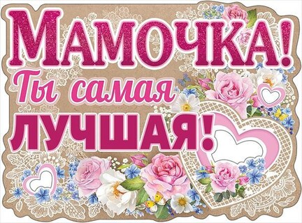 Плакат А2 "Мама.День матери" код 940/941
