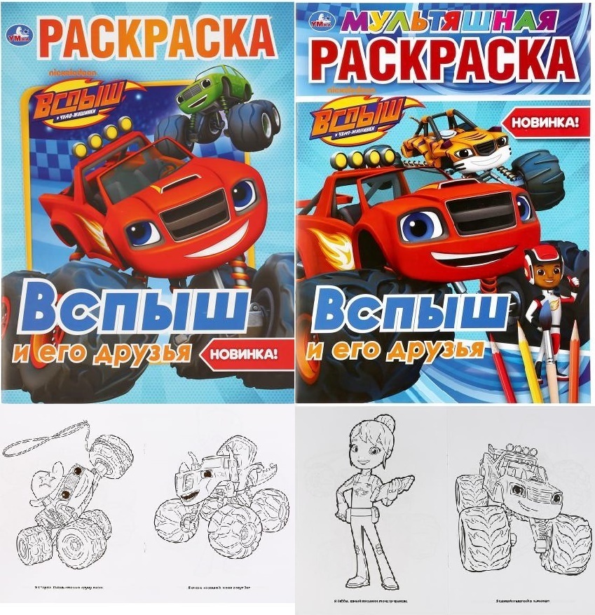 Раскраска "Вспыш и его друзья" А4 Умка 294486 (7026