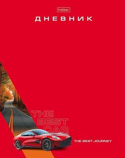 Дневник школьный 1-11 кл обложка твердая "Лучший автомобиль" лак 40ДТ5лвлВ_36159 094980 Hatber