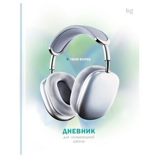 Дневник для музыкальной школы твердая обложка "Твоя волна" ДМ5т48_лг 62907 BG