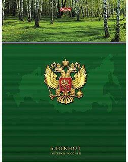 Бизнес-блокнот А5  80л "Горжусь Россией" тв.обл цв.блок 80ББ5В1_14360 Хатбер