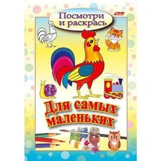 Раскраска "Посмотри и раскрась для самых маленьких.Петушок" А5 8Рц5_03211 Хатбер