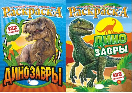 Раскраска "Динозавры" А4 СПб с наклейками РН-1158,1159