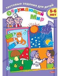 Раскраска "Тестовые задания.Окружающий мир 5-6лет" А5 с цветным блоком Хатбер 8Кц5_04944