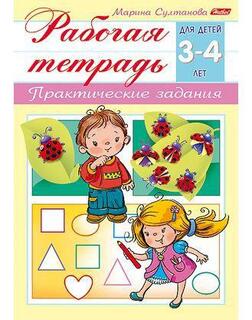 Книжка "Рабочая тетрадь для дошкольников 3-4лет" А5 8Кц5_15688 Хатбер