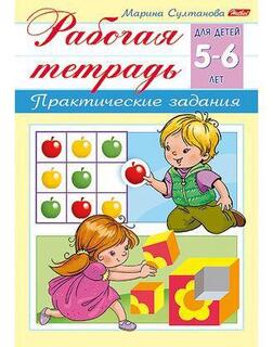 Книжка "Рабочая тетрадь для дошкольников 5-6лет" А5 8Кц5_15690 Хатбер