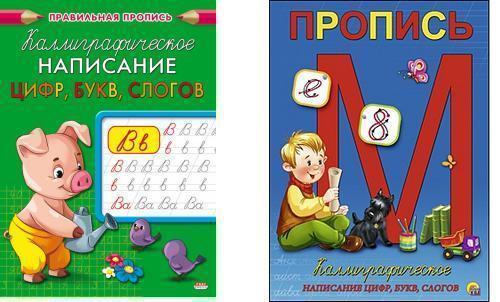 Пропись А5 "Каллиграфическое написание цифр, букв, слогов" Проф-Пресс ПР-9329,5734