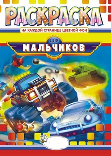 Раскраска "Для мальчиков" А4 СПб РКСБ-673,674