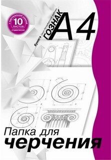 Папка для черчения А4 10л "Гознак" вертик.рамка 180г/м² д/студентов ПЧ4СВр/10 14091