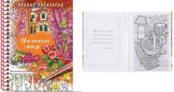 Раскраска "Релакс.Уютный мир" А5 спираль 32Рт5гр_22562 Хатбер