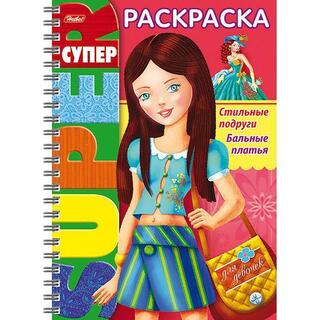 Супер-раскраска "Стильные подруги.Бальные платья" на гребне 32Р4гр_18655 Хатбер
