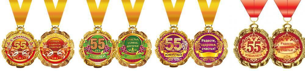 Медаль на ленте "С юбилеем 55" металл D70мм код 355,636
