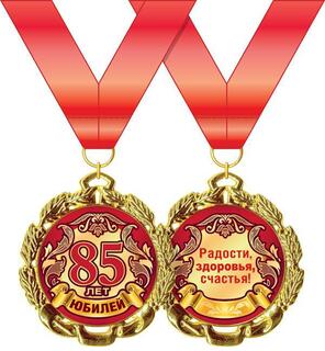 Медаль на ленте "С юбилеем 85" металл D70мм код 355