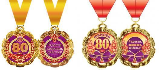 Медаль на ленте "С юбилеем 80" металл D70мм  код 355/636