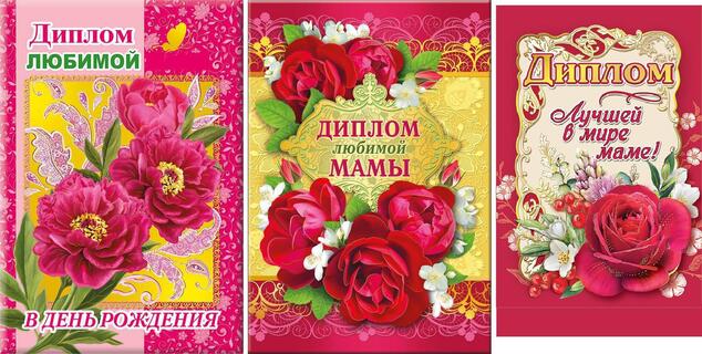 Диплом "Мама" код 629