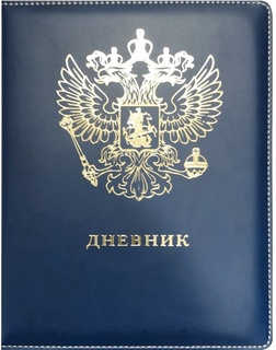 Дневник школьный 1-11 кл обложка поролон "deVente.Герб" иск.кожа 2021968