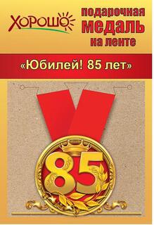 Медаль на ленте "С юбилеем 85" металл D56мм  код 619