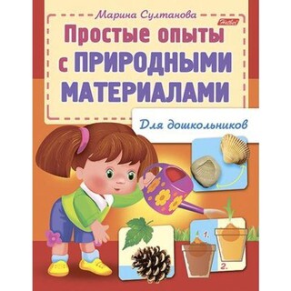 Книжка "Для дошкольников. Простые опыты с природными материалами" А5 Хатбер 8Кц5_12570