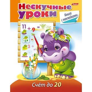 Книжка "Нескучные уроки.Счет до 20" А5 32стр с наклейками 16Кц5н_14981 Хатбер