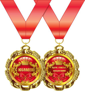 Медаль на ленте "С юбилеем" металл код 355