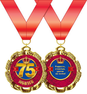 Медаль на ленте "С юбилеем 75" металл  код 355/646