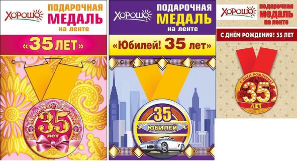 Медаль на ленте "С юбилеем 35" металл D56мм код 619