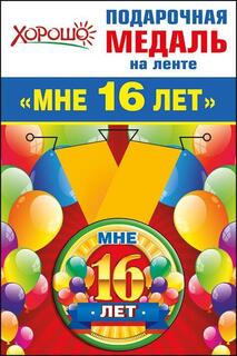 Медаль на ленте "Мне 16 лет" металл D56мм код 619