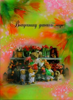 Папка адресная "Выпускнику дет. сада" А4 ламинированная "Мишки с цветами"