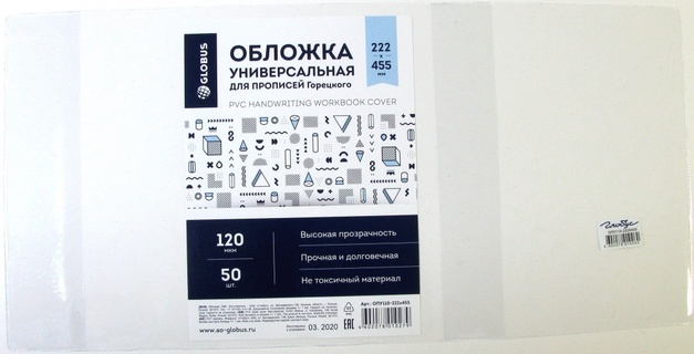 Обложка 222*455 для проп.раб.тетр.Горецкого,дневн. универс. 120мкм ПВХ ОПУ110-222*455(инд.262) уп 50