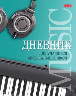 Дневник для музыкальной школы твердая обложка "Музыкальная пауза" 48ДТмз5В_25975 070670 Hatber