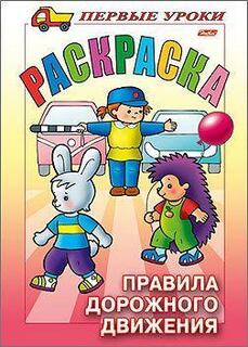 Раскраска "Первые уроки.Правила Дорожного движения" А5 8Рц5_09164 Хатбер