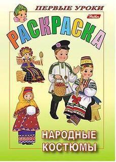 Раскраска "Первые уроки.Народные костюмы" А5 8Рц5_03206 Hatber