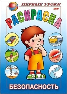 Раскраска "Первые уроки.Безопасность" А5 8Рц5_09167 Хатбер