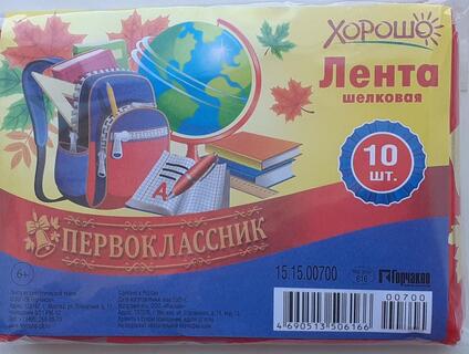 Лента "Первоклассник .Колокольчик" код 616 (цена за штуку)