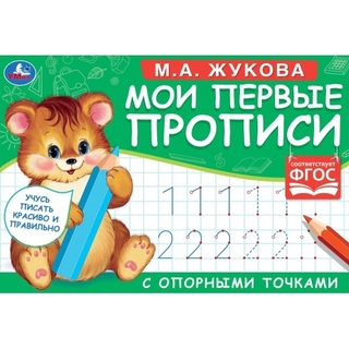 Пропись А5 "Мои первые прописи с опорными точками.Цифры" альбомн. 308244(2715) Умка