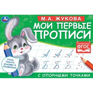 Пропись А5 "Мои первые прописи с опорными точками.Прописные буквы" альбомн. 308243(2692) Умка