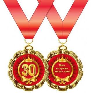 Медаль на ленте "С юбилеем 30" металл D70мм код 355/636