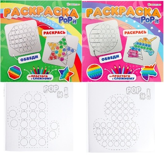 Раскраска "Рор it" 21,5*21,5см ПрофПресс Р16-8189,8191