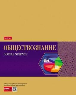 Тетрадь 48 л предметная "Gold Style.Обществознание" 48Т5фВd1_22634 Хатбер