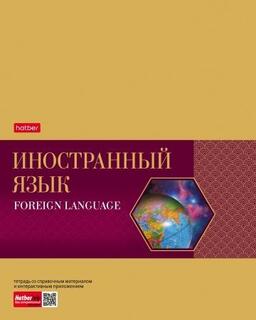 Тетрадь 48 л предметная "Gold Style.Иностранный язык" 48Т5фВd1_22633 Хатбер