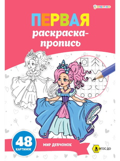 Пропись "Первая раскраска-пропись.Мир девчонок" А4 24л 100г/м² Р-7915 Проф-Пресс