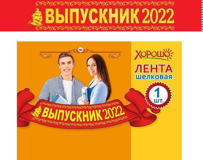 Лента "Выпускник" 2022  красная код 620