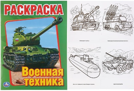 Раскраска "Военная техника" А4 16стр Умка 196725(8262)