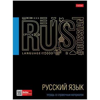 Тетрадь 48 л предметная "Черное золото-русский язык" Хатбер 46Т5лофлВd2_26684