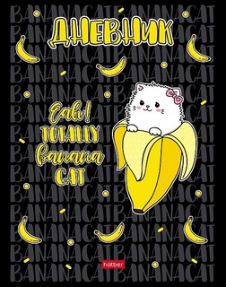 Дневник школьный 1-11 кл обложка твердая "Banana cat" 40ДТ5В_27418 074564 Хатбер